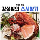 강성환의스시향기