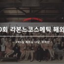 (주)라본느코스메틱
