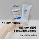 레이나스킨케어 | 민감성피부 선세럼 내돈내산 스킨1004 & 아토세이프 선세럼 비교 성분 가격정보