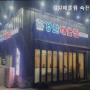 경원해물찜 속천점 네이버블로그