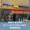 광주 매월동 가성비 맛집 엄니 도시락 한식뷔페 매월점 7,000원 무한리필 맛집 추천