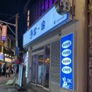 밤술 | 서면술집 추천 안주맛집 밀푀유나베가 맛있는 밤술 방문 후기