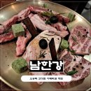 3385 | [오송역 고기집 추천] 오송 숨은 맛집 ‘남한강’ 방문 후기 (오송 회식·오송 고깃집 추천)