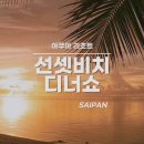 성산아쿠아비치호텔 | 사이판 아쿠아리조트 선셋비치 바베큐 BBQ 디너쇼 완벽 후기 | 호텔픽업 포함 40,000원