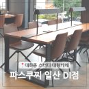 파스쿠찌 일산DI | 대화동 파스쿠찌 일산DI점 주차 카공 스터디 대형카페 디저트 맛집