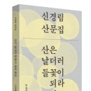 [윤상길 책방]신경림 문학의 마지막 육성... '농무'에서 '낙타'까지 이미지