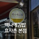 돌마로~돌마로 | 분당 백나예김밥 본점 후기｜재료 꽉 찬 분당 김밥 맛집 추천