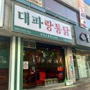대파랑통닭부송점