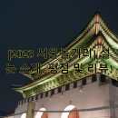 서초역 서리풀문화광장 앞 횡단보도 | [2023 서울놀거리] 설눈 소개, 평점 및 리뷰!