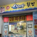 23호털보네횟집 이미지