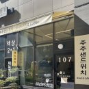 주주샌드위치 이미지