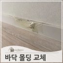 수원-1232 | 떨어진액자에깨진 바닥 몰딩 교체