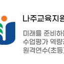 [무료연수] 나주교육지원청 &#39;미래를 준비하는 수업평가 역량강화 원격연수(초/중등)&#39; 이미지