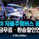 서울시, 세계 최초로 심야 '자율 주행 버스' 운영…직접 타보니 이미지