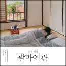 팔마여관 이미지