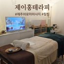 근처 마사지샵 추천 <제이홍테라피> 힘든 주간 후엔 마사지죠, 아로마 90분 마사지 후기!!! ++주차팁까지