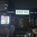 육회한하루 - 남구 고동골로 29 | 육회한하루