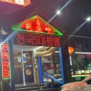 최고야 전국 5대 짬뽕 | 파주 헤이리 짬뽕집 최고야 전국5대짬뽕 방문 후기