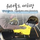 양산타워셀프세차장 | 양산 세차장 워터골드세차장에서 프리미엄 손세차