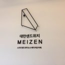 대만샌드위치 메이젠 솔직후기 #메이젠경산