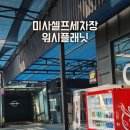 하남카세차장 | 미사셀프세차장 워시플래닛가봤어요