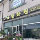 다향화원 이미지