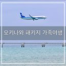 비소(조)-호-19 | 오키나와 패키지 | 부모님이랑 함께 다녀온 3박 4일 모두투어 일정리뷰 솔직후기