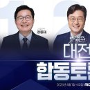 더불어민주당 대전광역시장 본경선 MBC 합동토론회 생중계 - 제미나이 요약 이미지