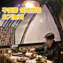 무지개 오락실 | 인천 실내캠핑장 구월동 "요기놀자", 오락실 노래방까지 가성비 파티룸 기념일 데이트 단체모임 장소 추천