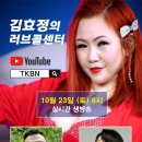 제15회 김효정의 러브콜센터로 초대합니다 많은사랑과 응원 부탁드립니다 감사합니다~♡ 이미지