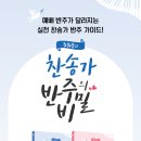 [삼호] 조희순의 찬송가 반주의 비밀 1 이미지