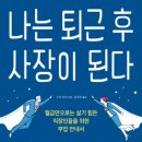 『퇴근 후 사장이 된다』 책 추천글