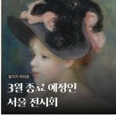 세계에 앞서가는 한국 어린이 주식회사 | 3월 종료 예정인 전시회, 놓치기 아쉬운 서울 전시회 추천