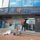 새율하약국 이미지