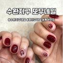 수완3단지중흥S클래스경로당 | [또무네일] 네일샵 추천 | 광주 광산구 수완지구 네일 유지력 좋은 곳 | 내돈내산 솔직후기