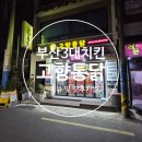 착한옛날시골통닭&똥집 | 부산3대치킨 30년 전통 고향통닭 가성비 갑 땡초똥집세트 리얼 맛 후기