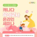 [UvanU] 캐나다 인기 직종 유아교사, 어떻게 시작하는지 궁금하다면? ECE 세미나 (8/26) 이미지