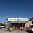 우림칼국수(효촌점) | [ 청주 맛집 - 남일면 / 효촌 ] 우림칼국수 효천점