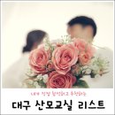 [대구 산모교실 추천] 내가 참석했던 산모교실 리스트 정리