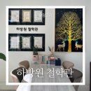 전약국 | 원주 사주, 타로, 궁합 잘 보는 곳 - 하방원 철학관 다녀온 후기