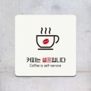 커피는셀프다 - 태안군 동문2길 12-11 | 커피는셀프다
