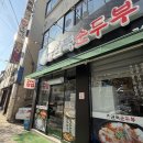 완뚝순두부(고성점) 이미지