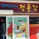 정풍각 이미지