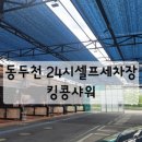 킹콩 샤워 동두천점 네이버블로그