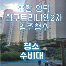 삼구약품 | 포항 양덕 입주청소 후기 삼구트리니엔2차