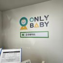 (주) 온리베이비 이미지