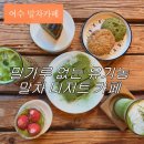 카페(cafe) 잇다 | [카페잇다] 여수 유기농말차 카페 🍵 밀가루 없이만든 디저트 맛집 (말차러버 찐후기!)