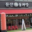 둔산돌짜장 | 대전 탄방동 중식 둔산돌짜장 방문 후기