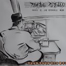 [경비천리 갑질만리(3)] 갑질남자 갑질여자 쌍고동 합주곡 이미지