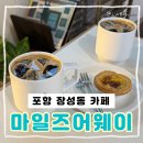 세븐일레븐 포항장성현대점 | 포항 장성동 애견동반 가능한 조용한 감성카페 마일즈어웨이 솔직후기 특별한 디저트 메뉴